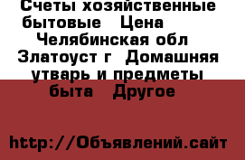 Счеты хозяйственные бытовые › Цена ­ 200 - Челябинская обл., Златоуст г. Домашняя утварь и предметы быта » Другое   